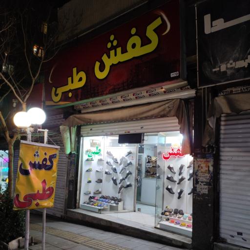 عکس فروشگاه کفش طبی