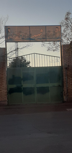 عکس هنرستان پسرانه شهید مهدی ناصری