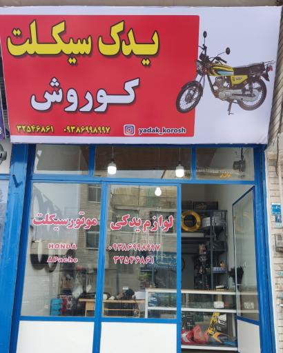 یدک سیکلت کوروش 