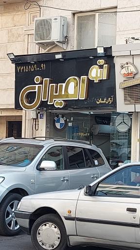 عکس اتو امیران