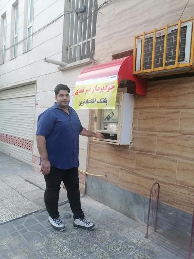 عکس خود پرداز بانک اقتصاد نوین