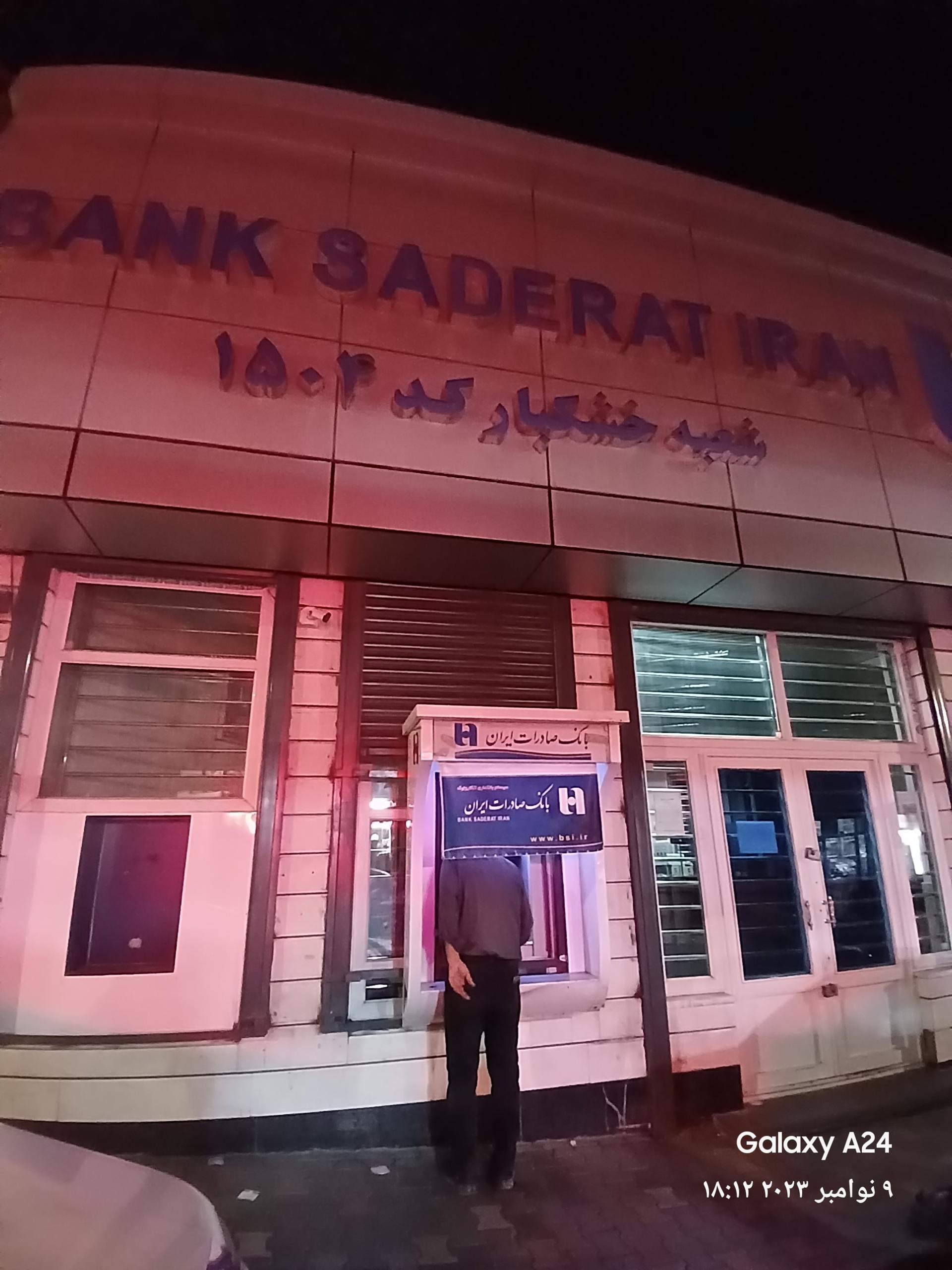 عکس بانک صادرات شعبه خشکبار کد 1504 شعبه کوچه شهرام