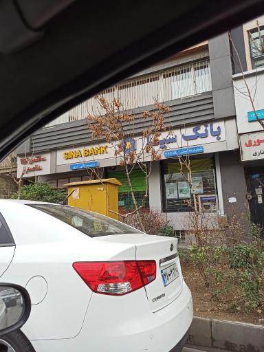 عکس بانک سینا