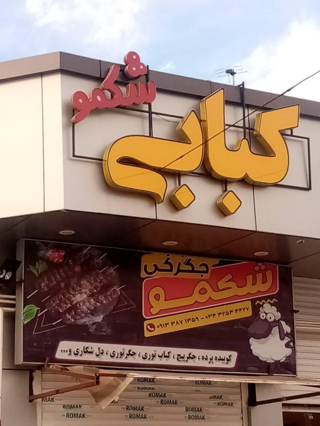 عکس کبابی شکمو