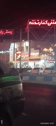 بستنی کنارتخته