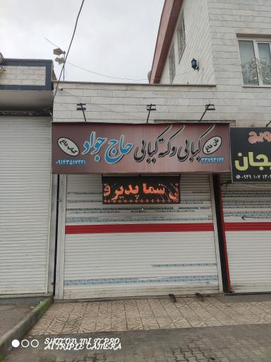 عکس کته کبابی حاج جواد