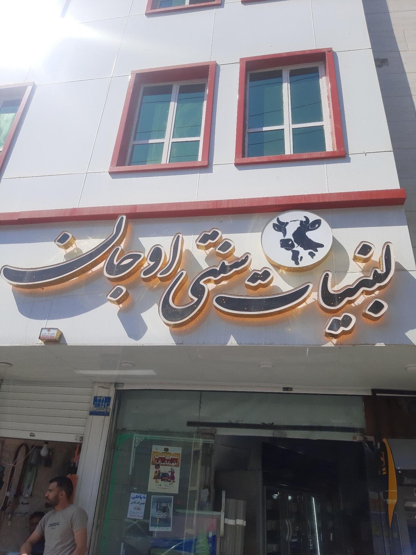 عکس لبنیات سنتی اوجان