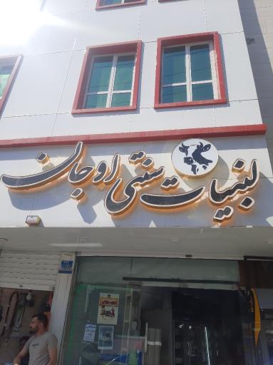 عکس لبنیات سنتی اوجان