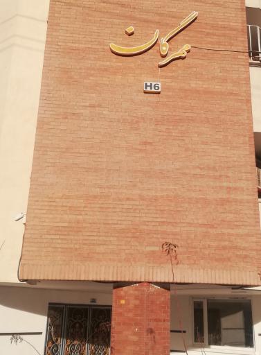 عکس مجتمع مسکونی مهرگان (H6)
