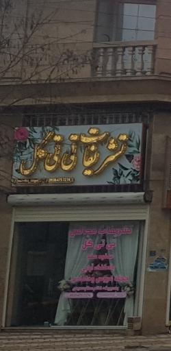 تشریفات تی تی گل