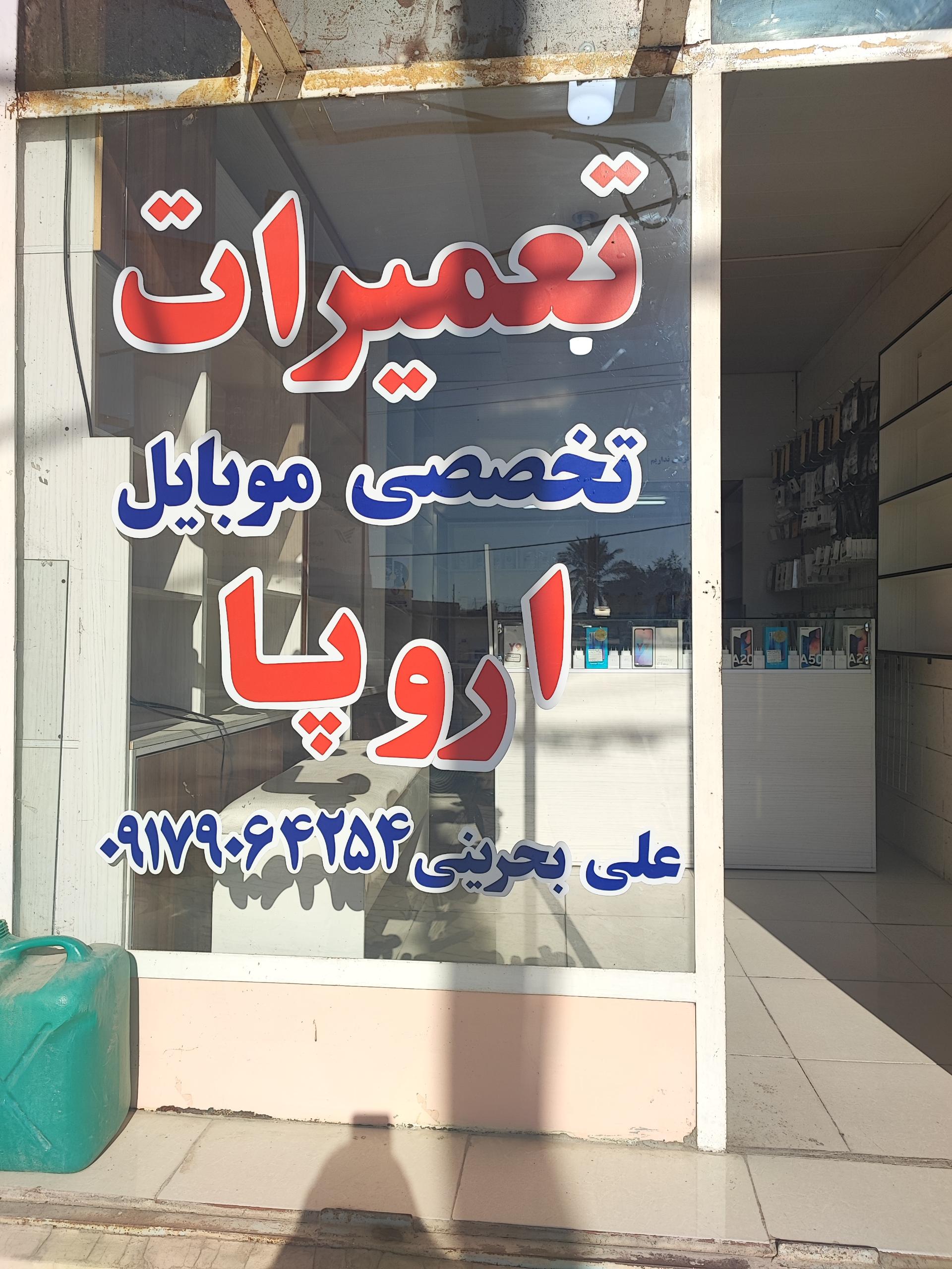 عکس تعمیرات تخصصی موبایل اروپا