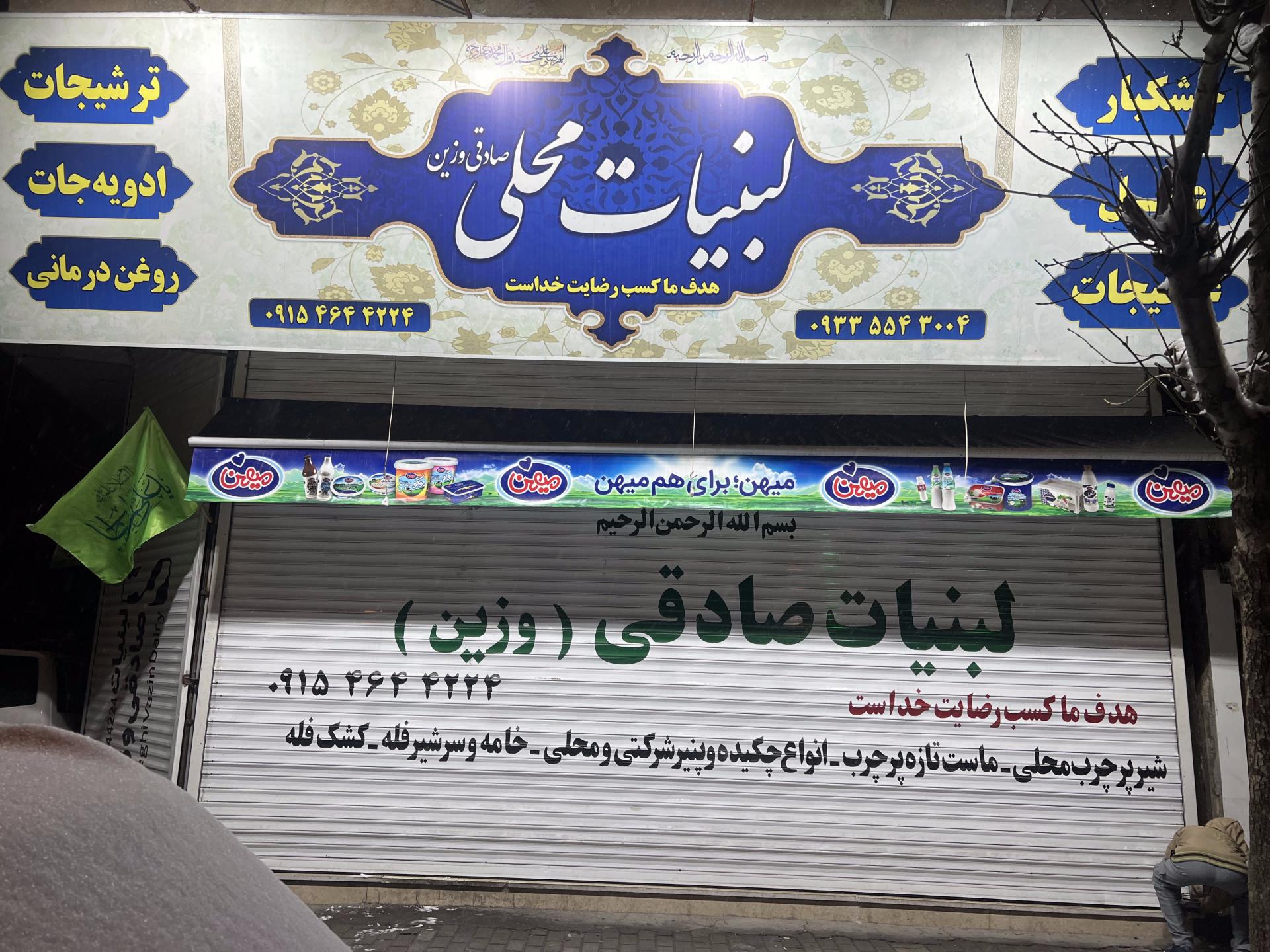 عکس لبنیات صادقی وزین