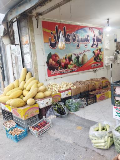 عکس سوپرمیوه ماهان