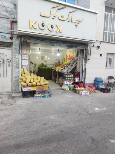 سوپرمیوه ماهان