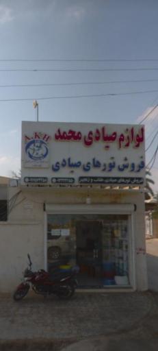 عکس لوازم صیادی محمد