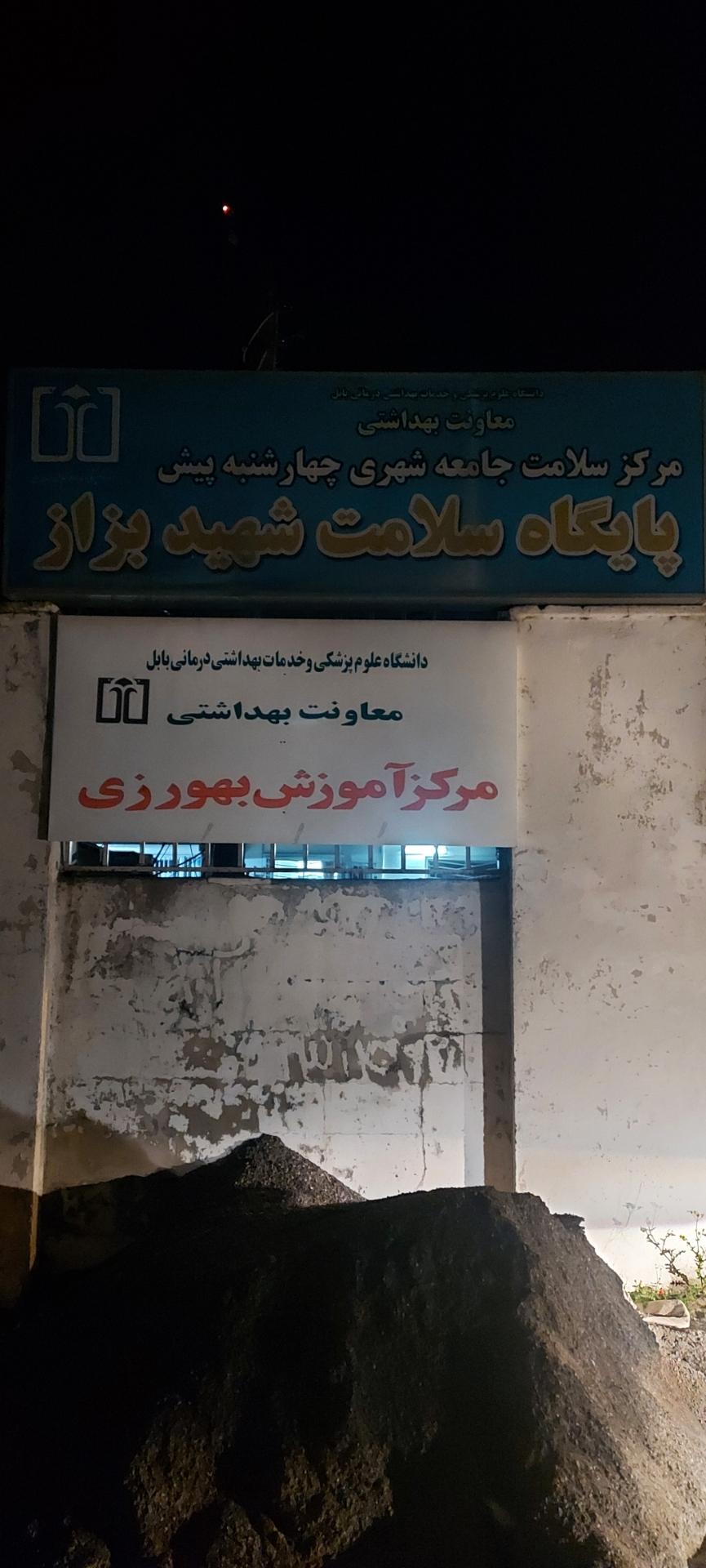 عکس پایگاه سلامت شهید بزاز