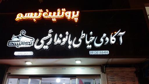 عکس آکادمی خیاطی بانو ندا رئیسی