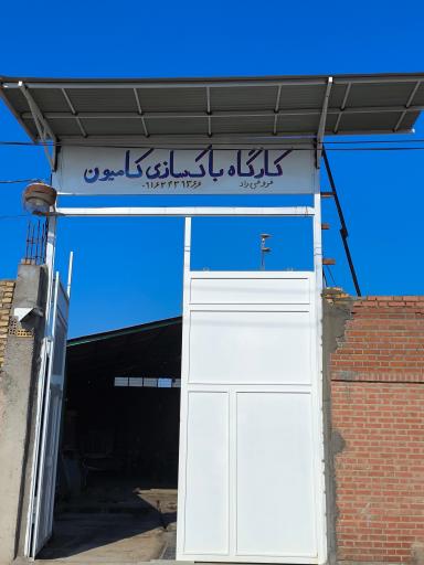 عکس باک سازی فروغی