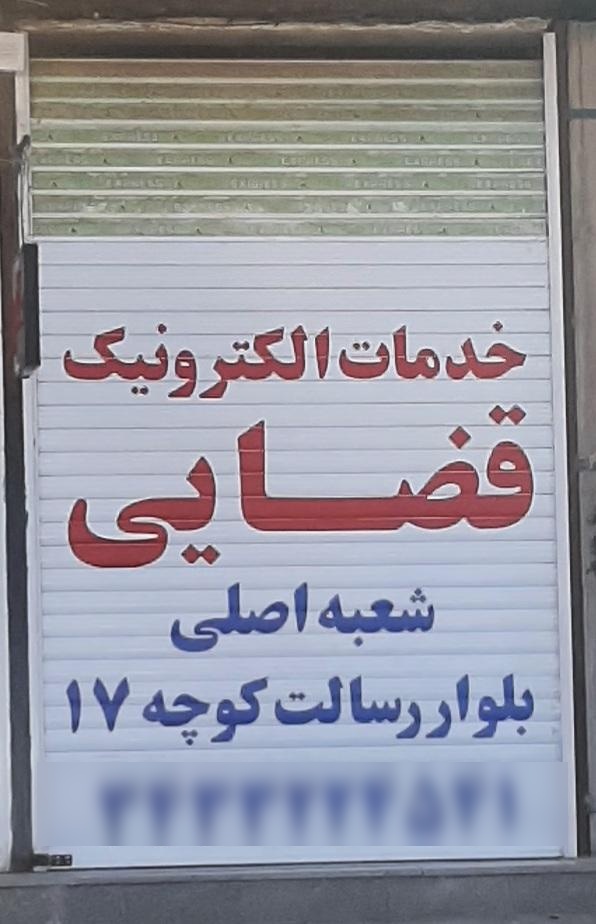 عکس دفتر خدمات الکترونیک قضایی خواجه شعبه دوم