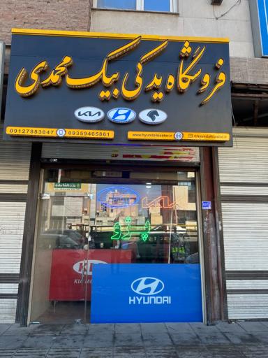 عکس فروشگاه بیک محمدی