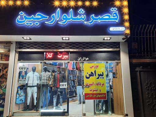 عکس قصر جین