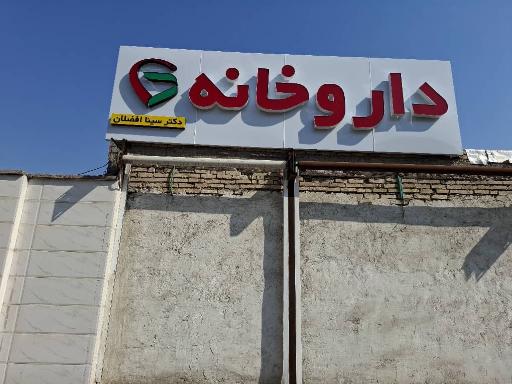 داروخانه دکتر سینا افضلان