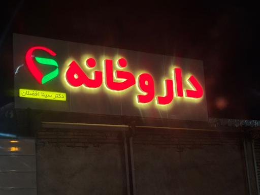 داروخانه دکتر سینا افضلان