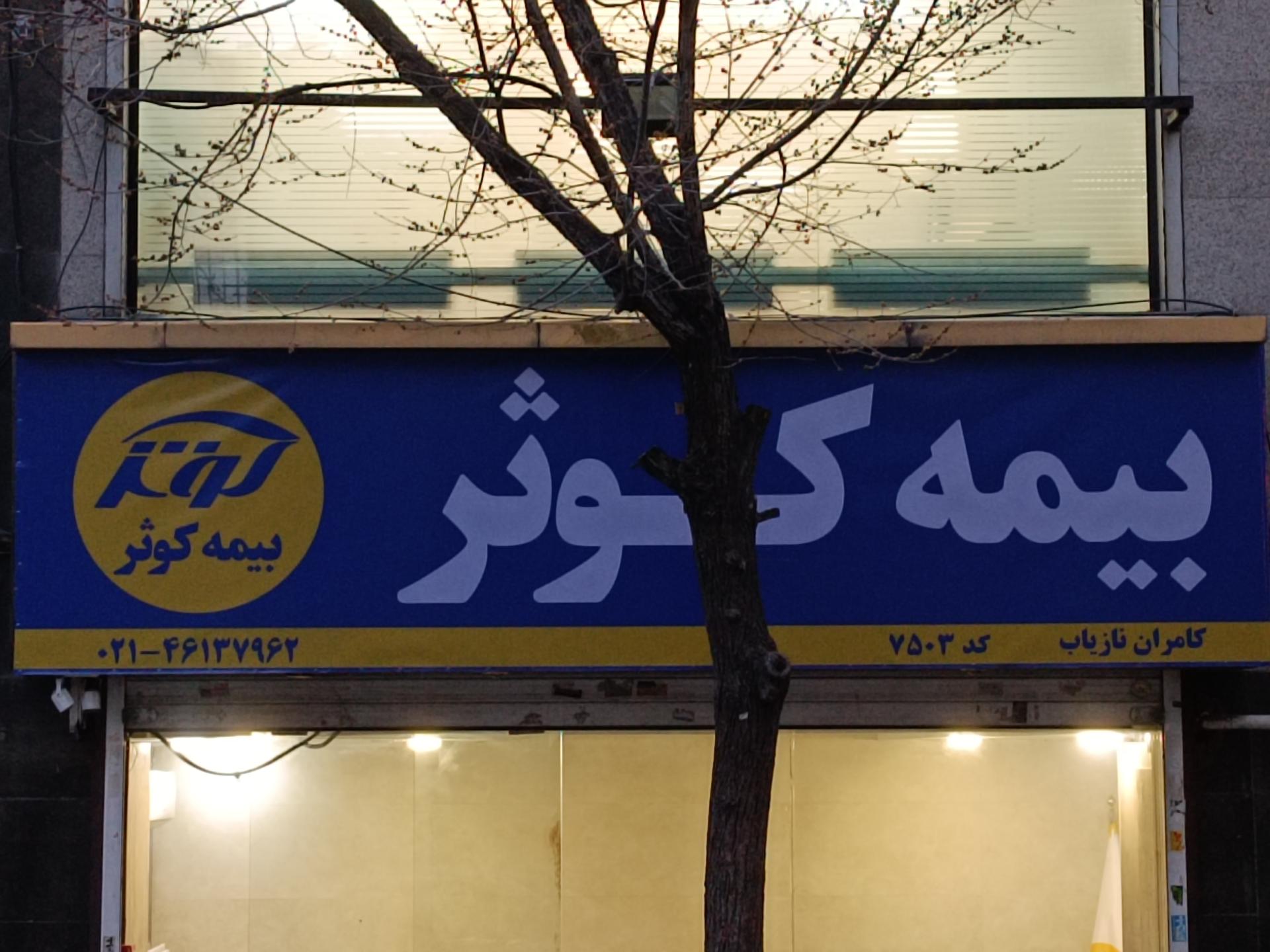 عکس بیمه کوثر