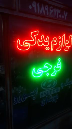 عکس لوازم یدکی فرجی