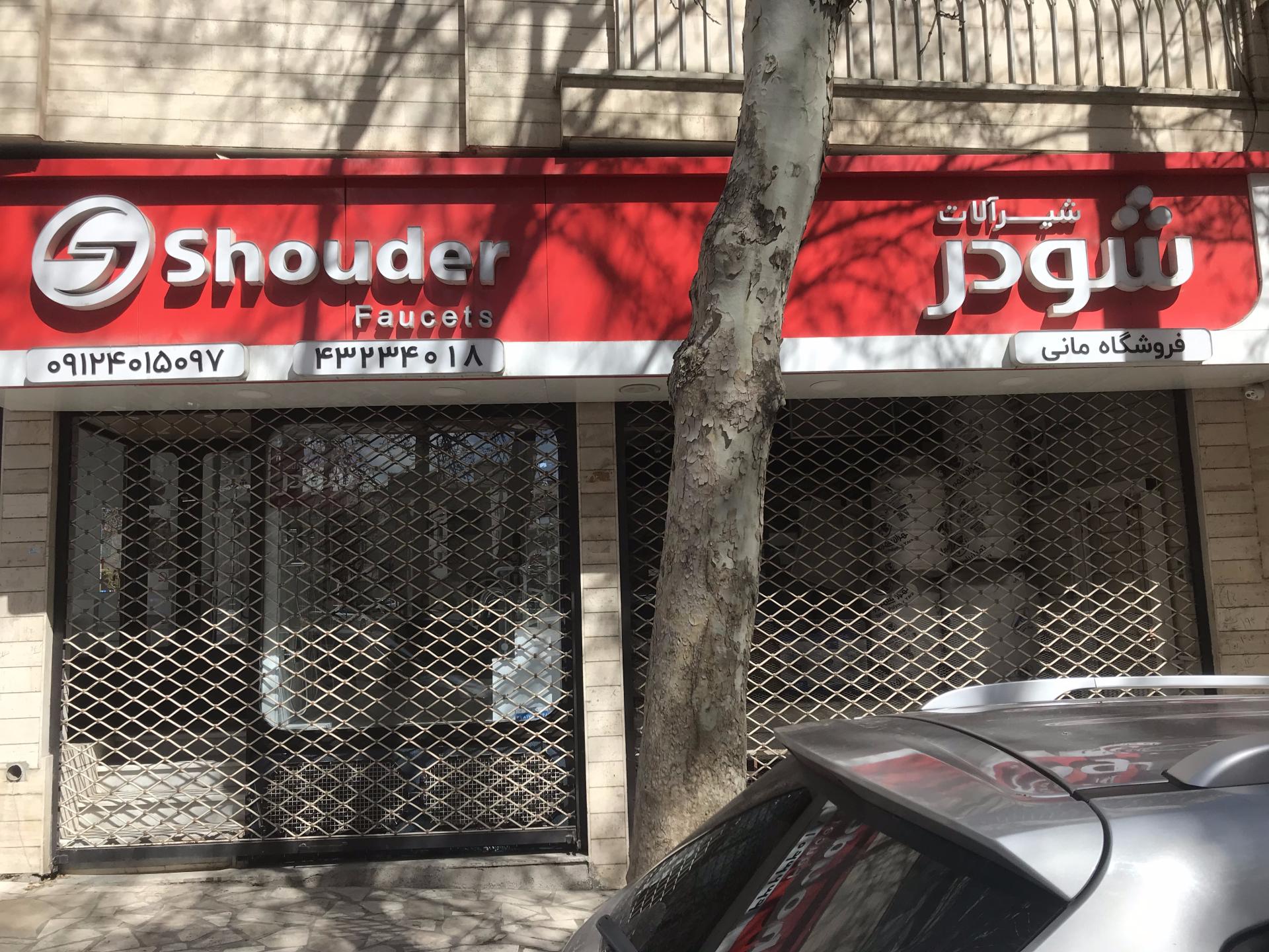 عکس فروشگاه مانی