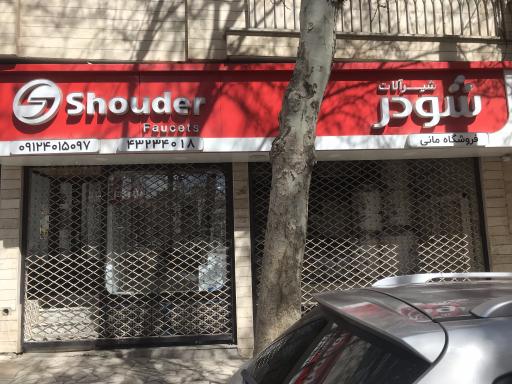 عکس فروشگاه مانی