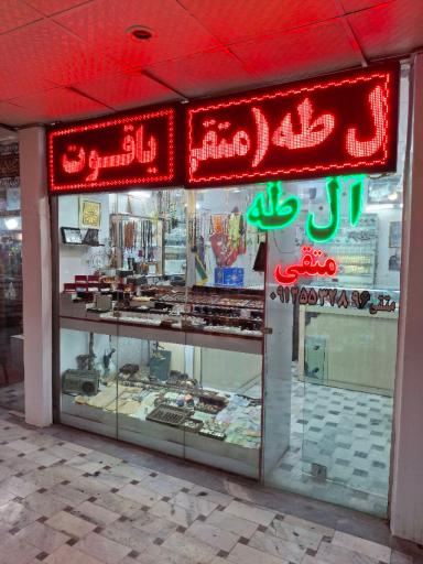 عکس نقره سرای آل طه