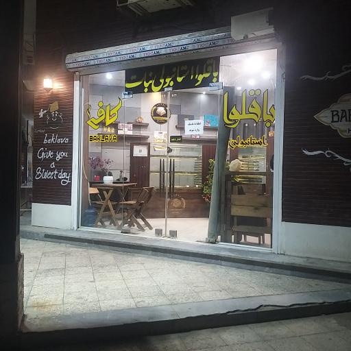 عکس باقلوا استانبولی نبات