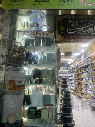 عکس فروشگاه پارسا