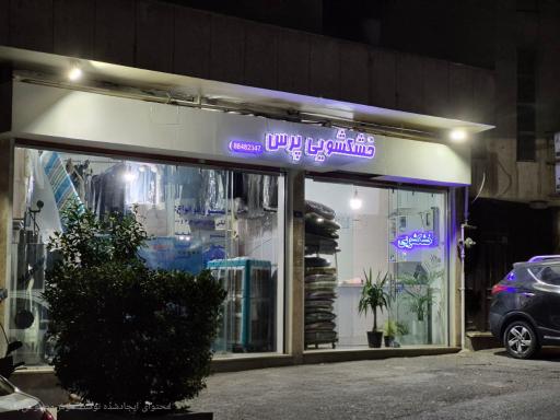 عکس خشکشویی پرس