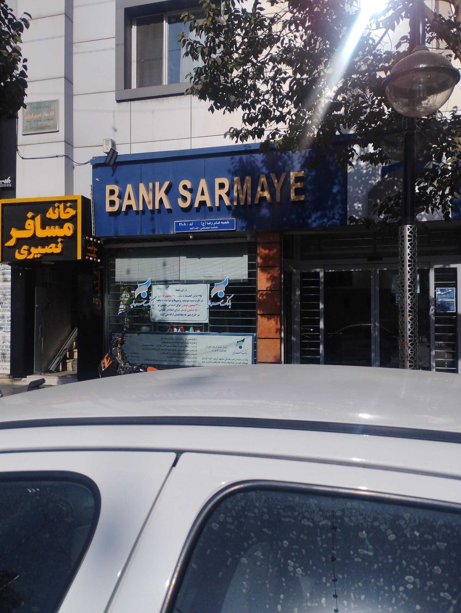 عکس بانک سرمایه شعبه امام رضا (ع) شعبه دانش