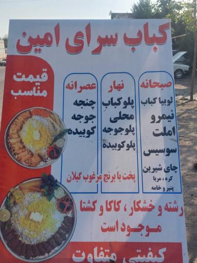 عکس کباب سرای امین 