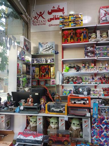فروشگاه اسباب بازی بستانی