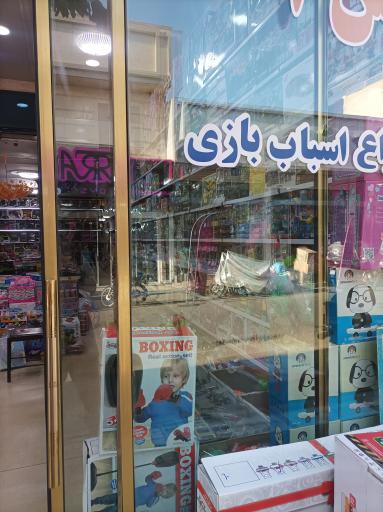 فروشگاه اسباب بازی بستانی