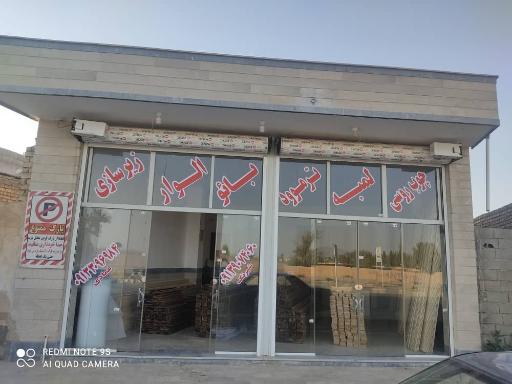 عکس آوا چوب