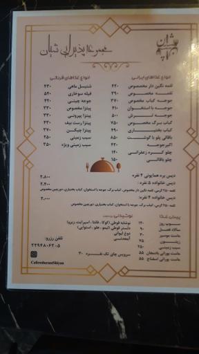 عکس رستوران شیان