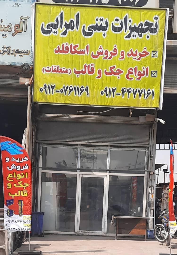عکس تجهیزات بتنی امرایی