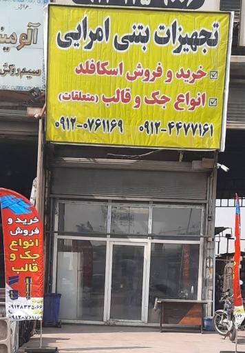 عکس تجهیزات بتنی امرایی
