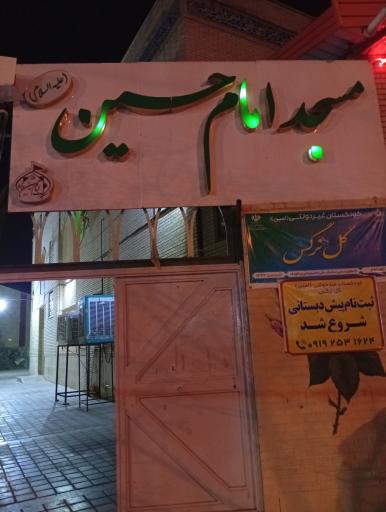 عکس مسجد امام حسین