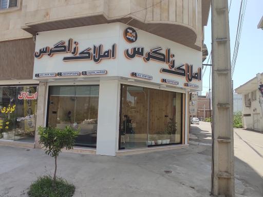 عکس مشاوراملاک زاگرس