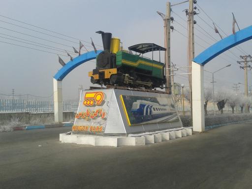 عکس کارخانه واگن پارس