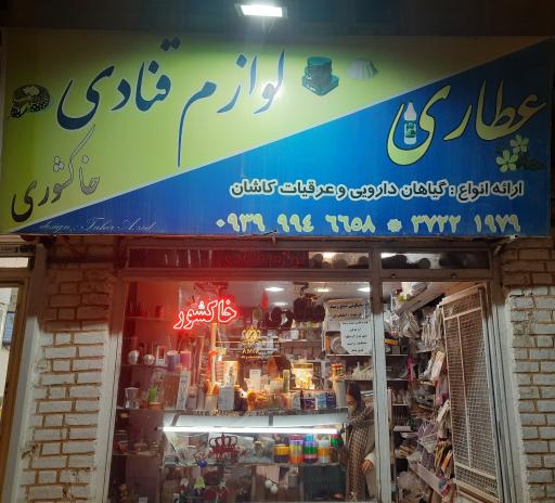عکس عطاری و لوازم قنادی خاکشوری