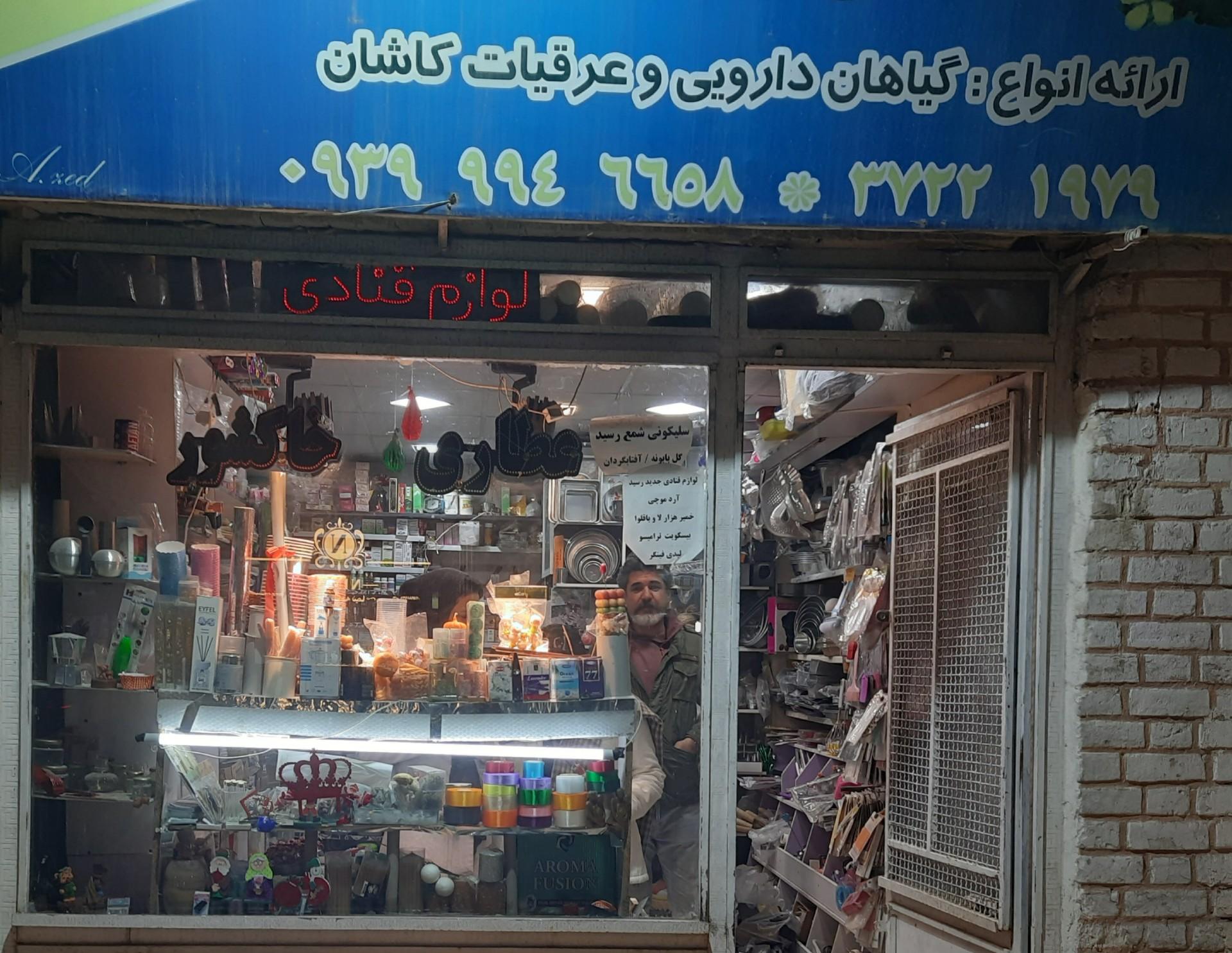 عکس عطاری و لوازم قنادی خاکشوری