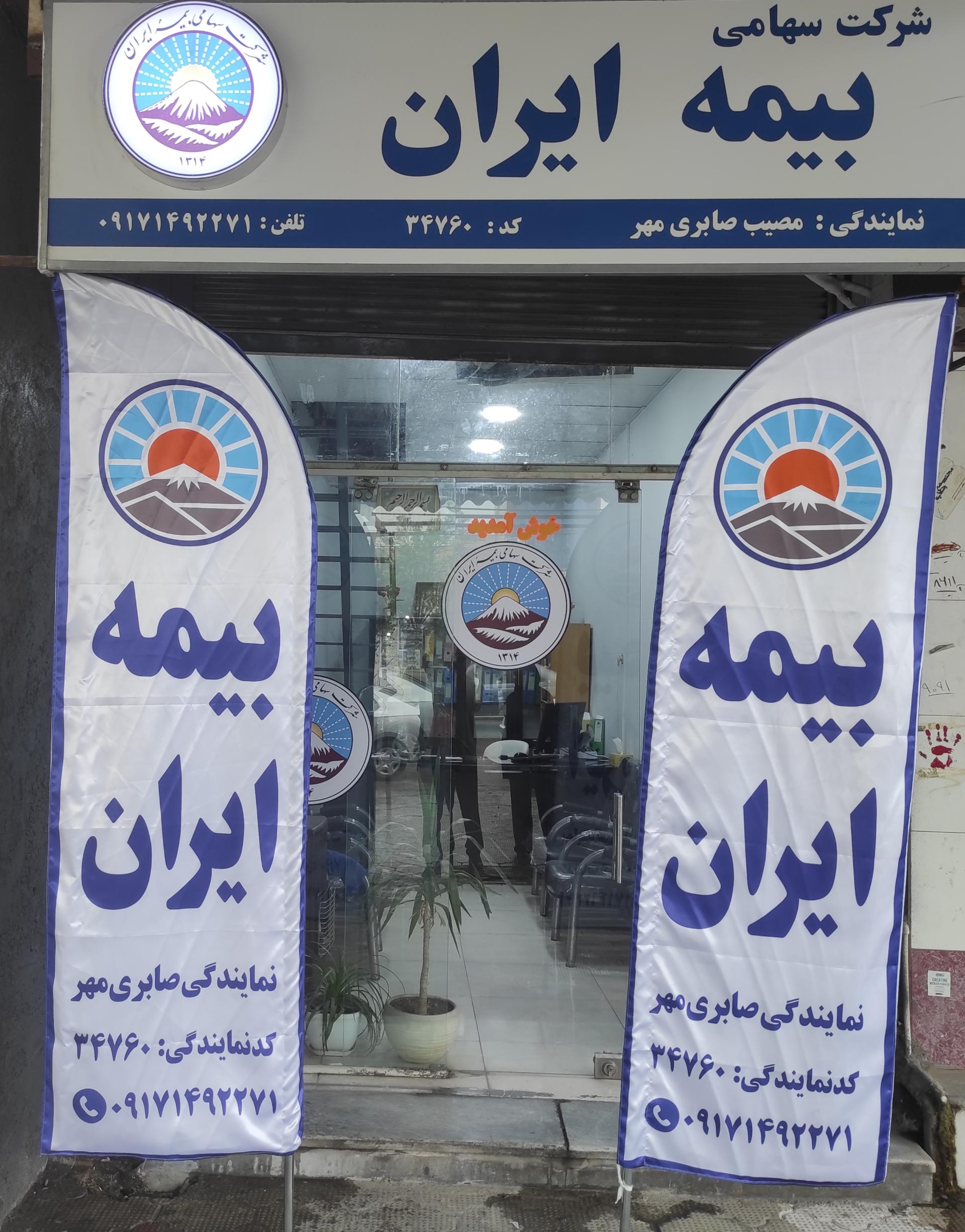 عکس بیمه ایران صابری مهر