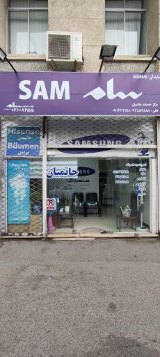 عکس نمایندگی تعمیرات سامسونگ و هایسنس حاتمیان